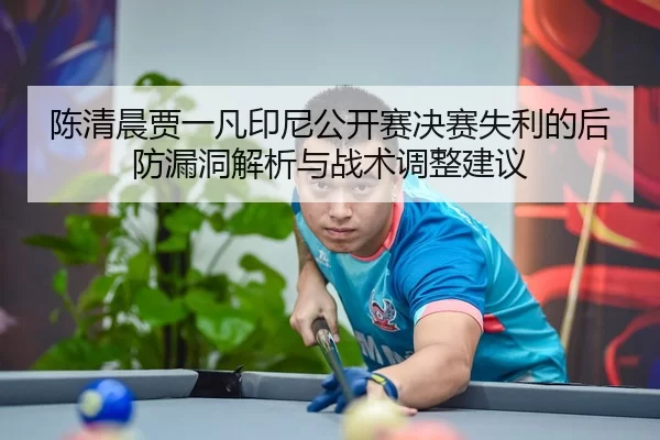 chen-qing-chen-jia-yi-fan-yin-ni-gong-kai-sai-jue-sai-shi-li-de-hou-fang-lou-dong-jie-xi-yu-zhan-shu-tiao-zheng-jian-yi-2-229.jpg