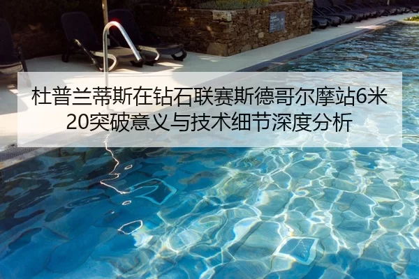 du-pu-lan-di-si-zai-zuan-shi-lian-sai-si-de-ge-er-mo-zhan-mi-tu-po-yi-yi-yu-ji-shu-xi-jie-shen-du-fen-xi-2-752.jpg