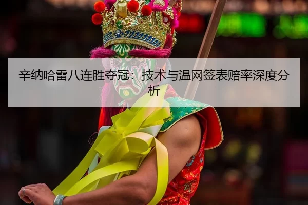 xin-na-ha-lei-ba-lian-sheng-duo-guan-ji-shu-yu-wen-wang-qian-biao-pei-lv-shen-du-fen-xi-2-831.jpg