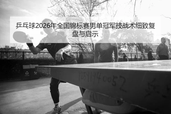 ping-pang-qiu-nian-quan-guo-jin-biao-sai-nan-dan-guan-jun-ji-zhan-shu-xi-zhi-fu-pan-yu-qi-shi-2-983.jpg